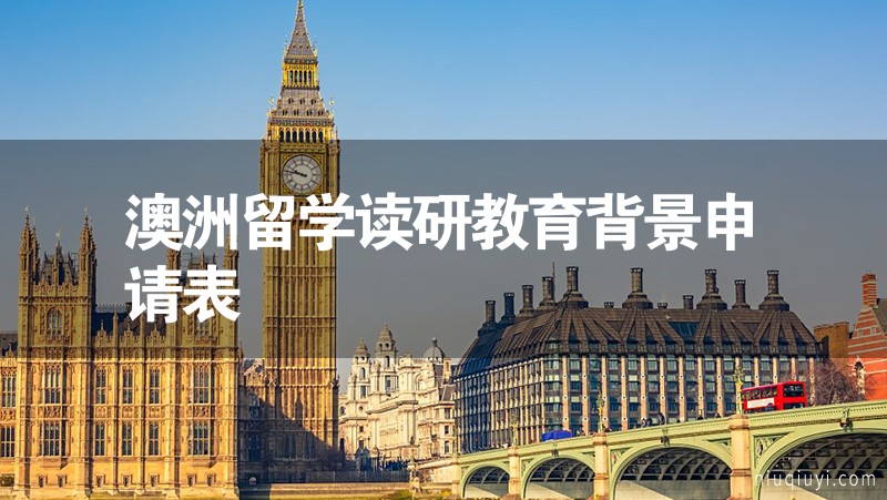 澳洲留學(xué)讀研教育背景申請(qǐng)表