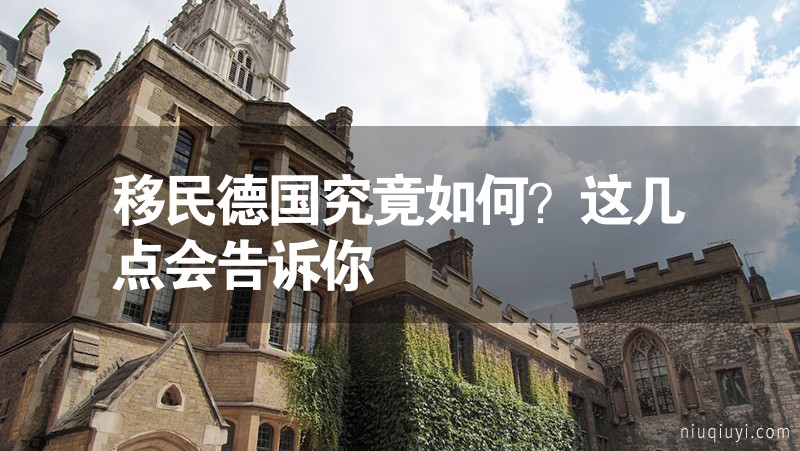 移民德國究竟如何？這幾點會告訴你