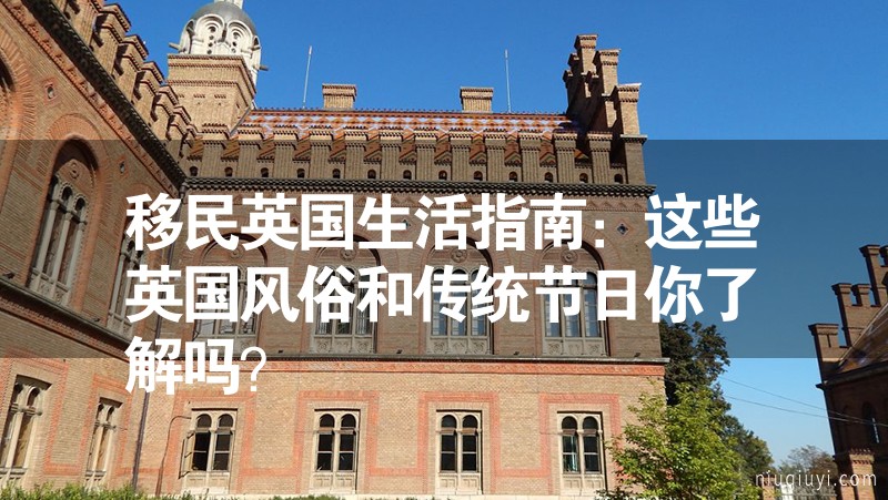 移民英國生活指南：這些英國風俗和傳統(tǒng)節(jié)日你了解嗎？