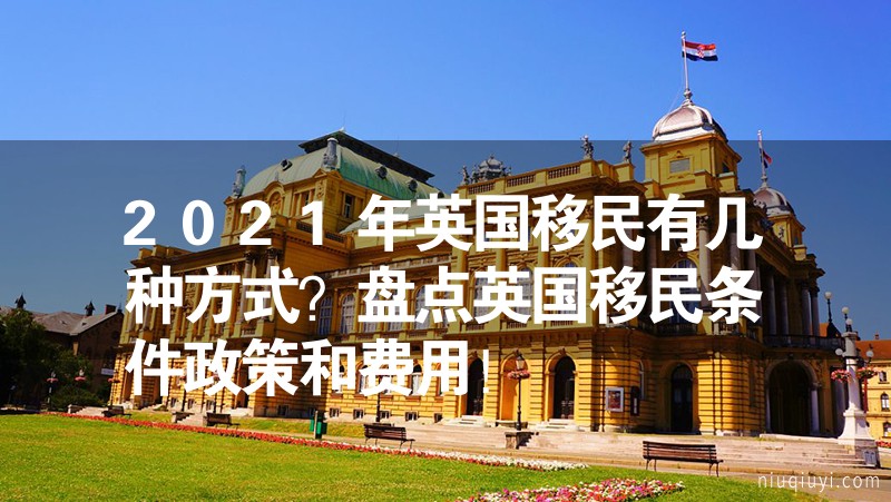 2024年英國移民有幾種方式？盤點英國移民條件政策和費用！