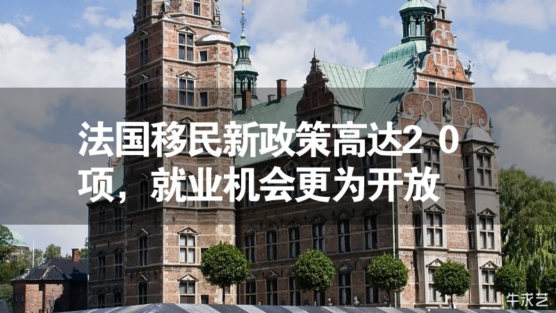 法國(guó)移民新政策高達(dá)20項(xiàng)，就業(yè)機(jī)會(huì)更為開放