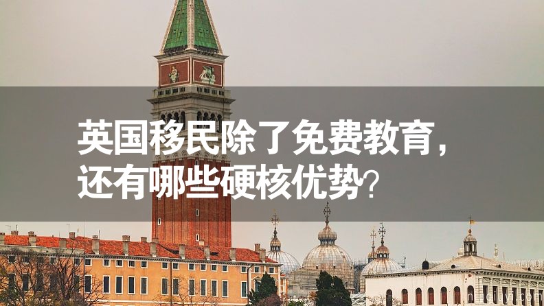 英國(guó)移民除了免費(fèi)教育，還有哪些硬核優(yōu)勢(shì)？
