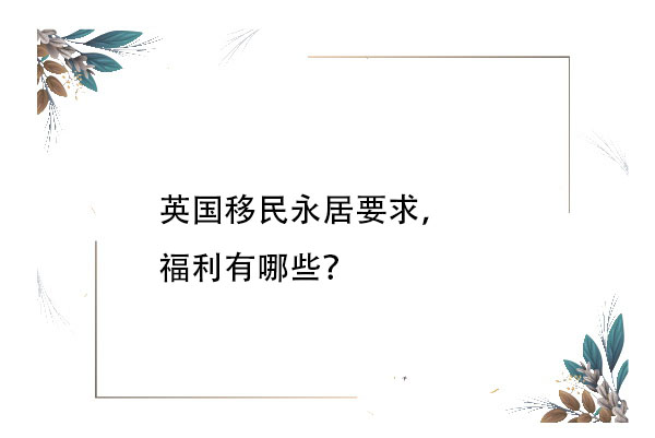 英國移民永居要求，福利有哪些？