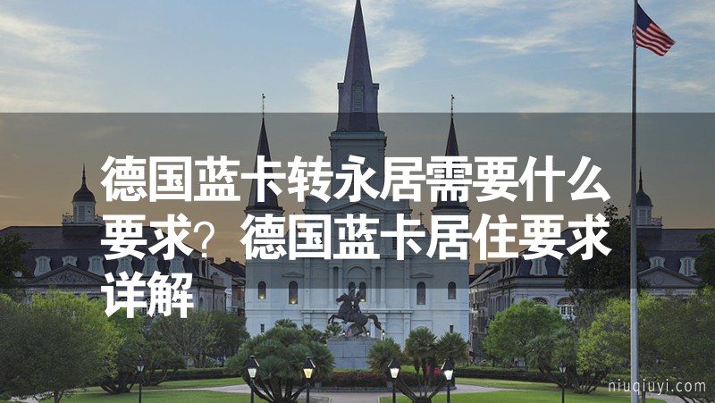 德國藍(lán)卡轉(zhuǎn)永居需要什么要求？德國藍(lán)卡居住要求詳解