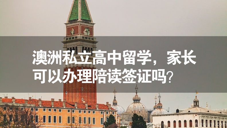 澳洲私立高中留學，家長可以辦理陪讀簽證嗎？