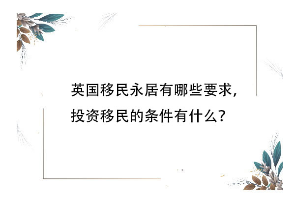 英國移民永居有哪些要求，投資移民的條件有什么？