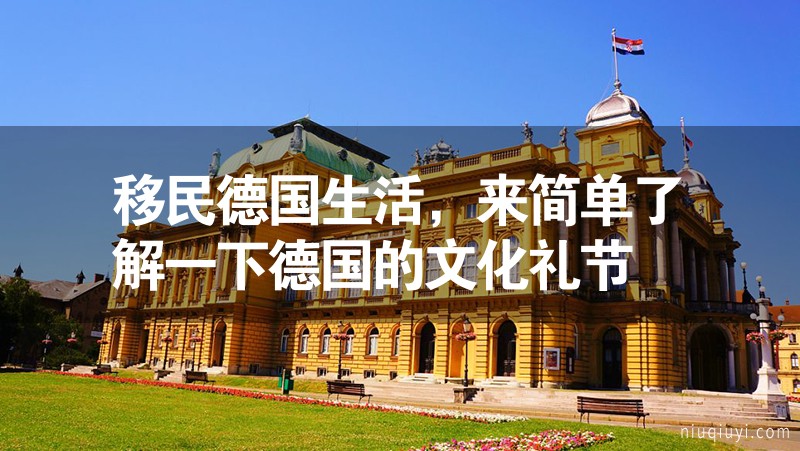 移民德國生活，來簡單了解一下德國的文化禮節(jié)