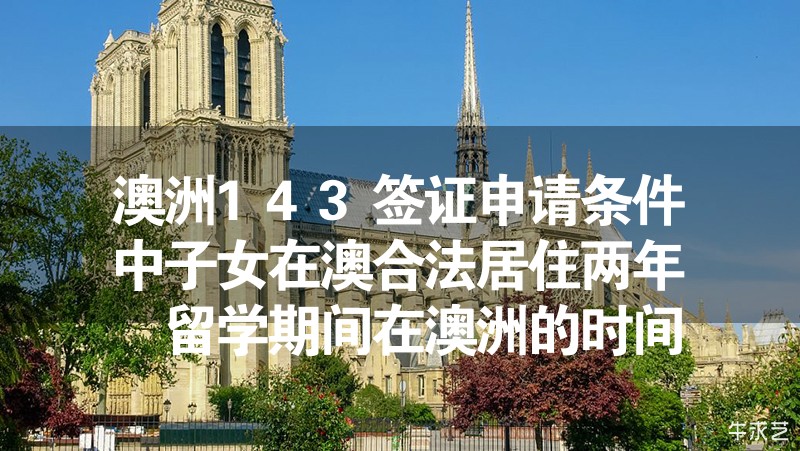 澳洲143簽證申請(qǐng)條件中子女在澳合法居住兩年 留學(xué)期間在澳洲的時(shí)間累積兩年算不算