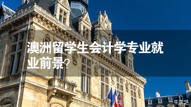 澳洲留學生會計學專業(yè)就業(yè)前景？