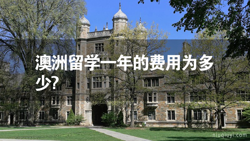 澳洲留學(xué)一年的費用為多少?