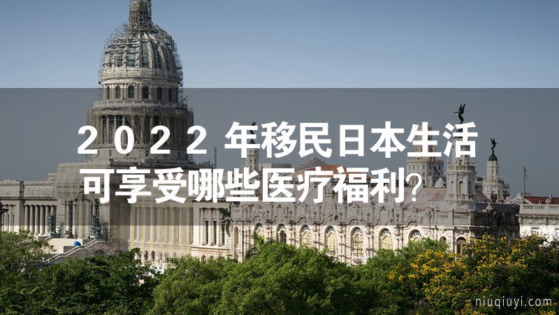 2023年移民日本生活可享受哪些醫(yī)療福利？