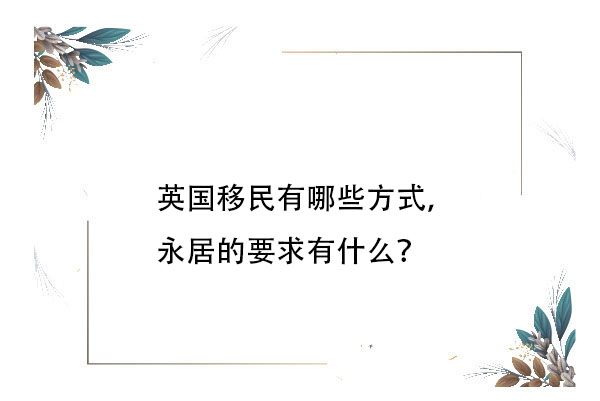 英國移民有哪些方式，永居的要求有什么？