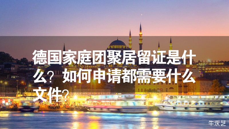 德國家庭團聚居留證是什么？如何申請都需要什么文件？