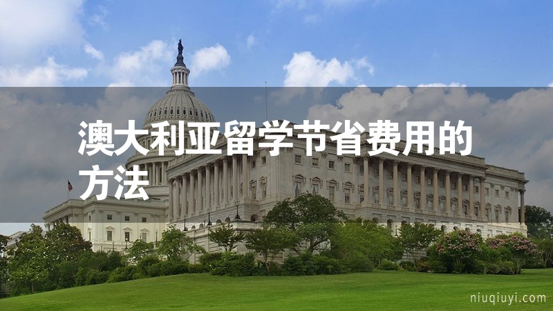 澳大利亞留學(xué)節(jié)省費用的方法