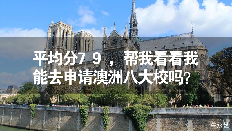 平均分79，幫我看看我能去申請(qǐng)澳洲八大校嗎？