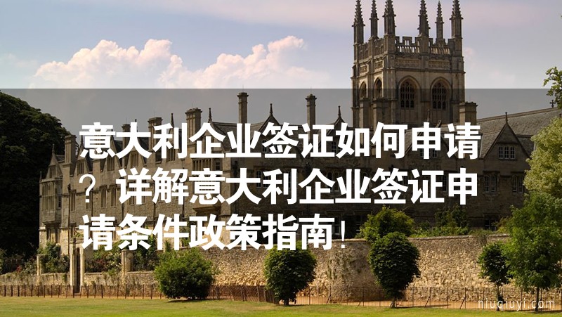 意大利企業(yè)簽證如何申請？詳解意大利企業(yè)簽證申請條件政策指南！