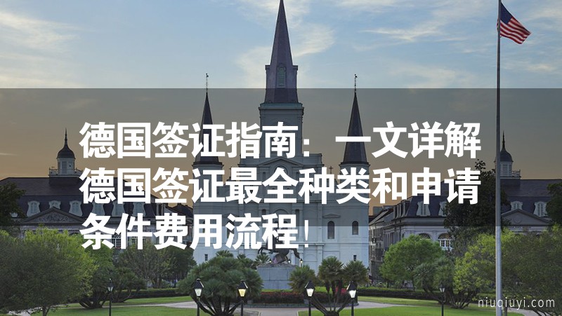 德國簽證指南：一文詳解德國簽證最全種類和申請條件費用流程！