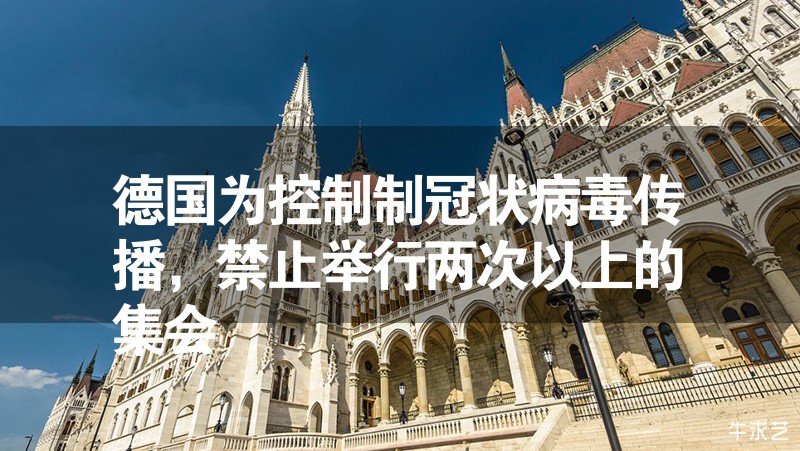 德國為控制制冠狀病毒傳播，禁止舉行兩次以上的集會(huì)