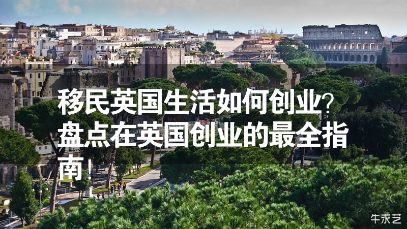 移民英國(guó)生活如何創(chuàng)業(yè)？盤點(diǎn)在英國(guó)創(chuàng)業(yè)的最全指南！