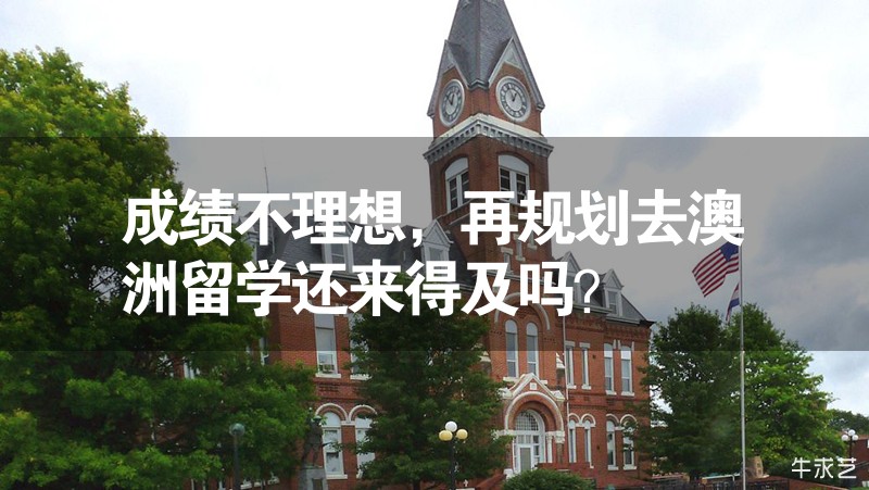 成績(jī)不理想，再規(guī)劃去澳洲留學(xué)還來(lái)得及嗎？