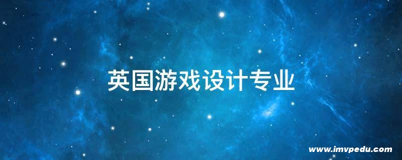 英國游戲設(shè)計專業(yè)