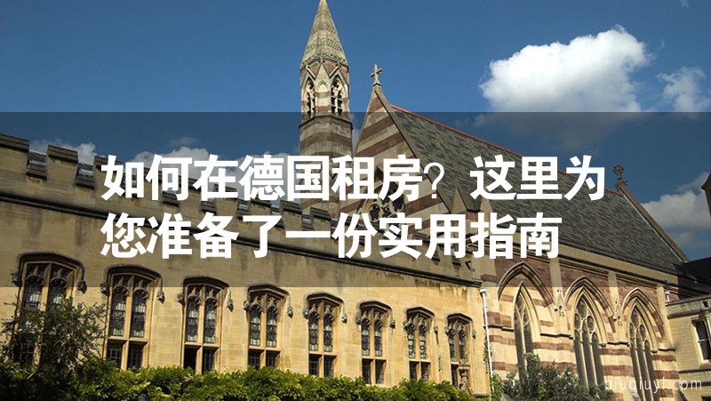 如何在德國租房？這里為您準(zhǔn)備了一份實(shí)用指南