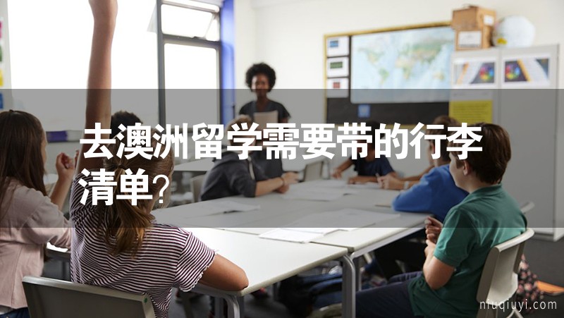 去澳洲留學(xué)需要帶的行李清單？