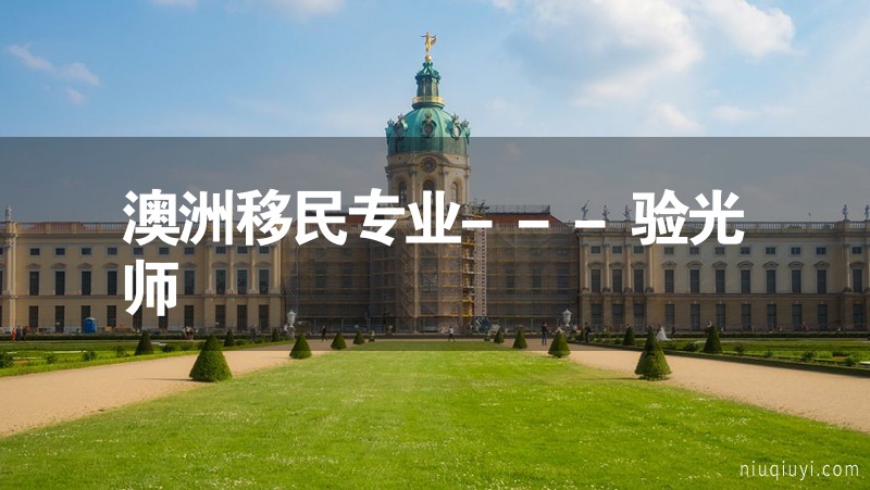 澳洲移民專業(yè)---驗光師