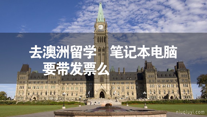 去澳洲留學 筆記本電腦 要帶發(fā)票么