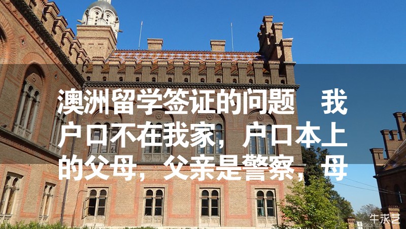 澳洲留學簽證的問題 我戶口不在我家，戶口本上的父母，父親是警察，母親務農(nóng)，請問怎么開收入證明