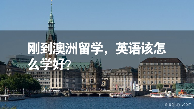 剛到澳洲留學，英語該怎么學好？