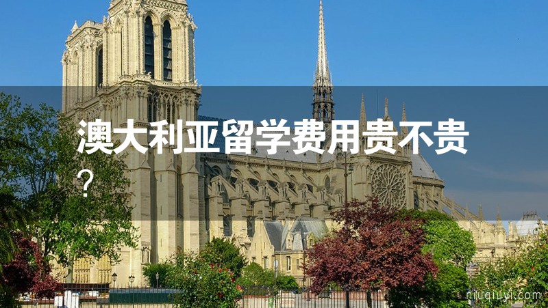 澳大利亞留學(xué)費用貴不貴？