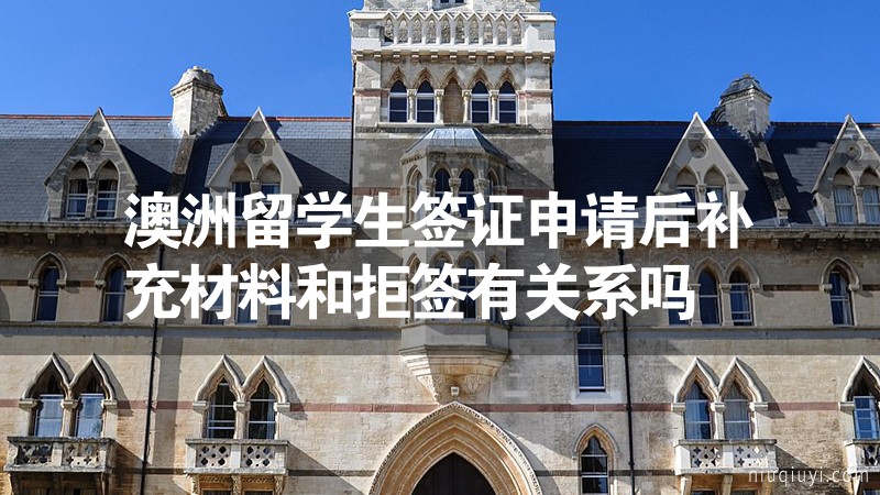 澳洲留學(xué)生簽證申請后補充材料和拒簽有關(guān)系嗎