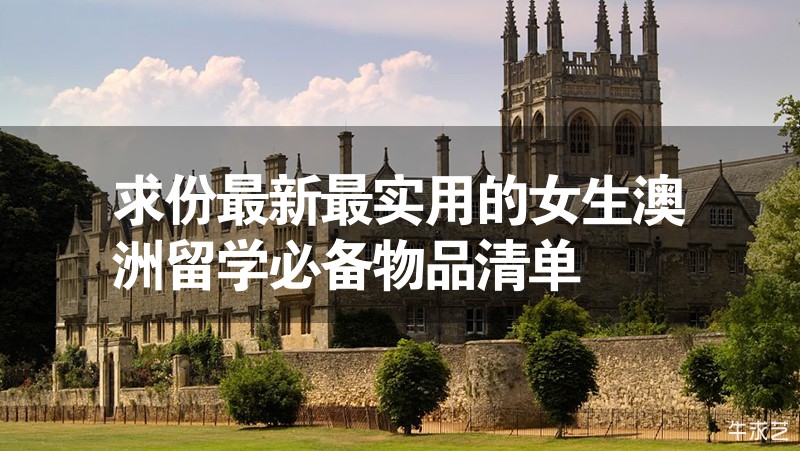 求份最新最實用的女生澳洲留學必備物品清單