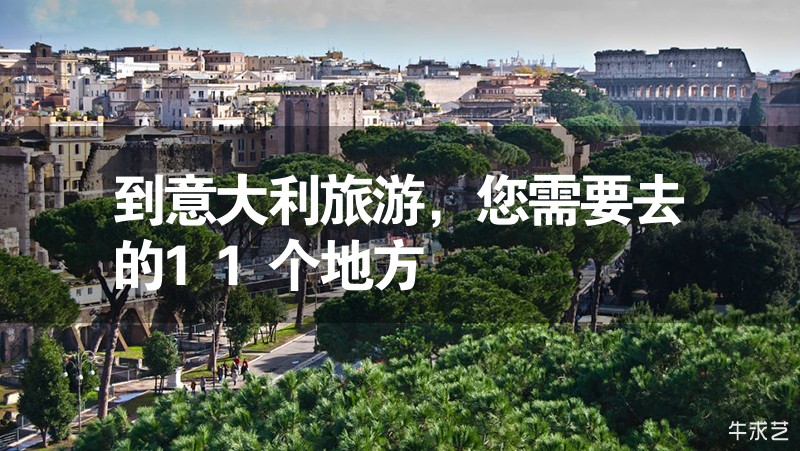 到意大利旅游，您需要去的11個(gè)地方