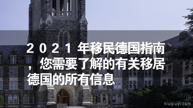 2024年移民德國(guó)指南，您需要了解的有關(guān)移居德國(guó)的所有信息