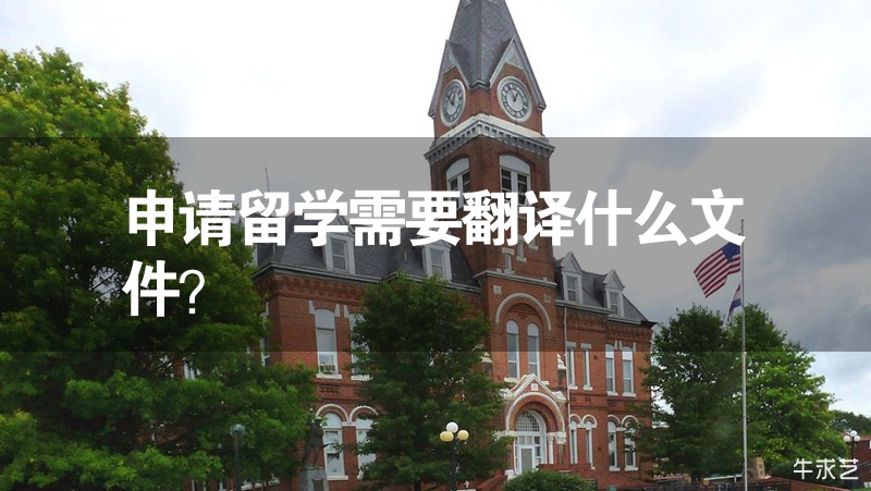 申請留學(xué)需要翻譯什么文件？