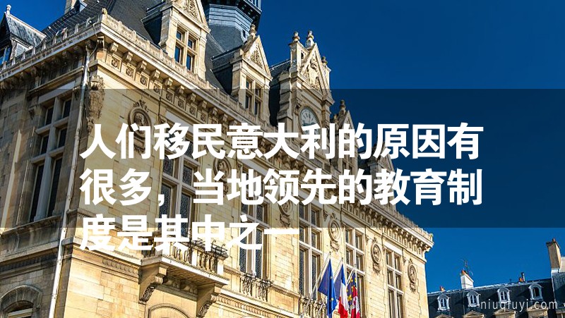 人們移民意大利的原因有很多，當(dāng)?shù)仡I(lǐng)先的教育制度是其中之一