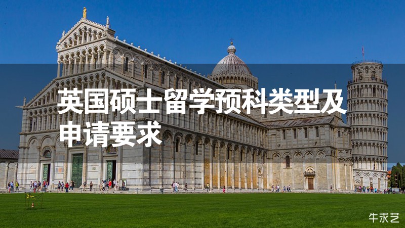 英國碩士留學(xué)預(yù)科類型及申請要求