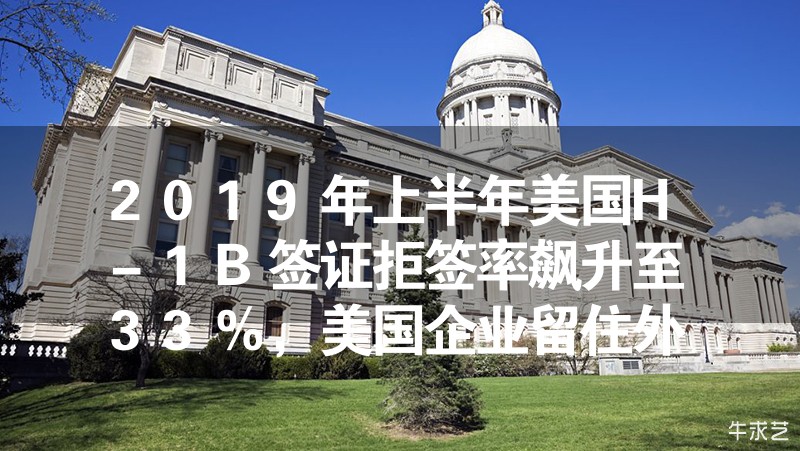2024年上半年美國H-1B簽證拒簽率飆升至33%，美國企業(yè)留住外國人才難！