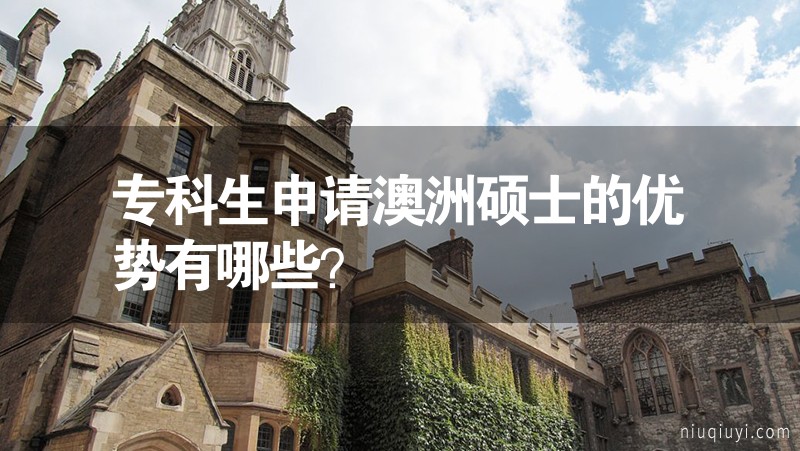 ?？粕暾?qǐng)澳洲碩士的優(yōu)勢(shì)有哪些？