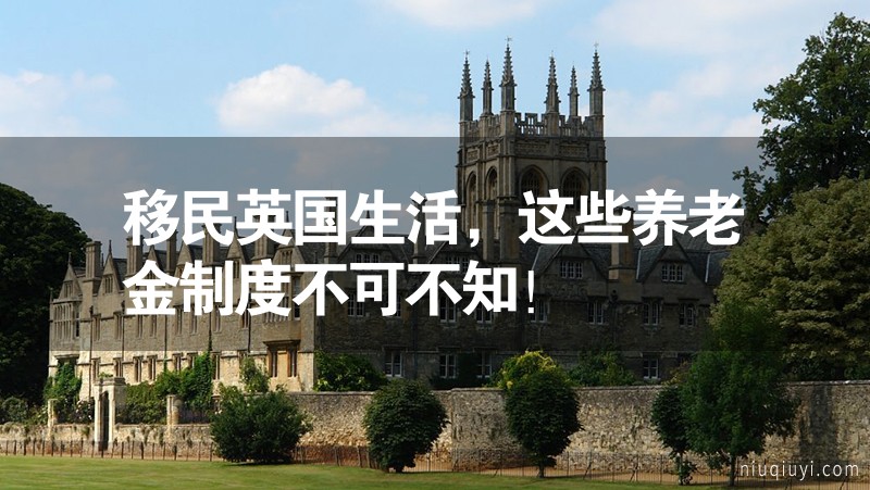 移民英國生活，這些養(yǎng)老金制度不可不知！