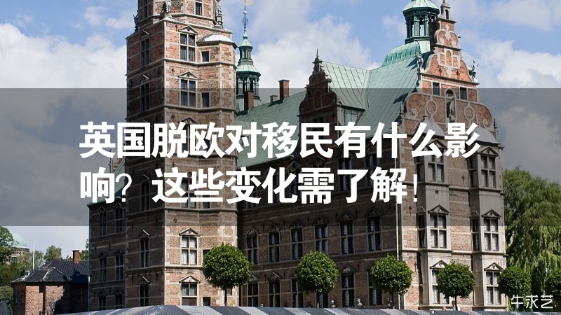 英國脫歐對移民有什么影響？這些變化需了解！