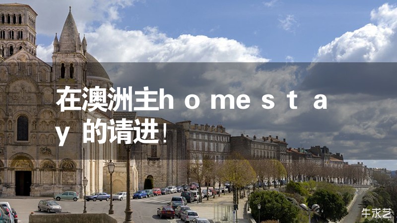 在澳洲主homestay的請(qǐng)進(jìn)！