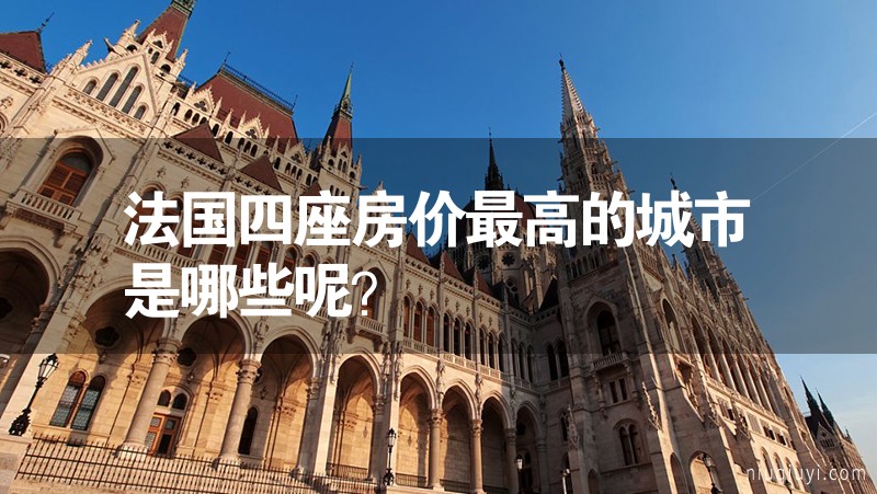法國四座房價最高的城市是哪些呢？
