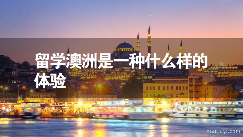 留學(xué)澳洲是一種什么樣的體驗