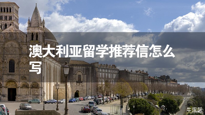 澳大利亞留學(xué)推薦信怎么寫(xiě)