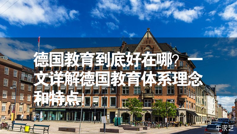 德國教育到底好在哪？一文詳解德國教育體系理念和特點！
