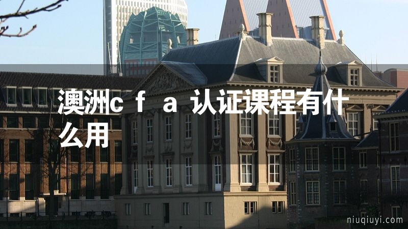 澳洲cfa認證課程有什么用