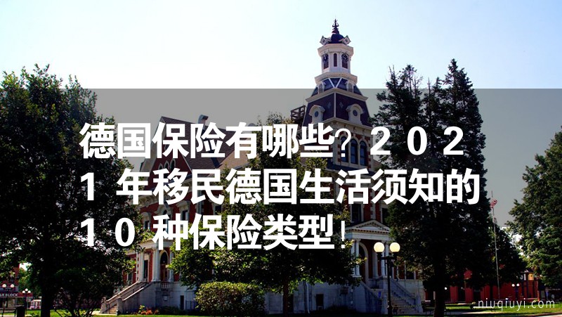 德國(guó)保險(xiǎn)有哪些？2024年移民德國(guó)生活須知的10種保險(xiǎn)類型！